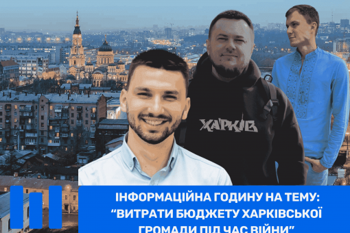 Інформаційна годину на тему: “Витрати бюджету Харківської громади під час війни”